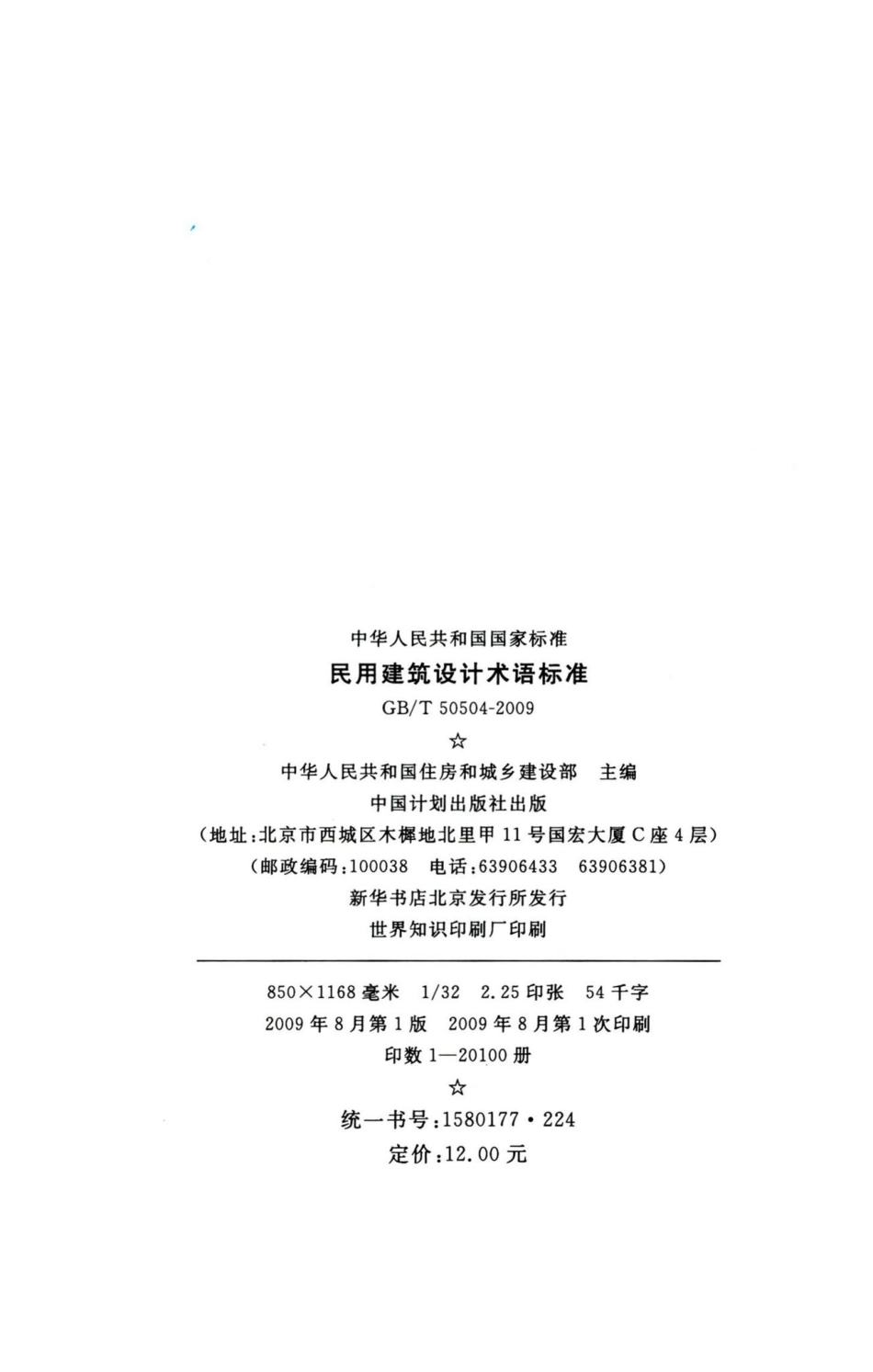 民用建筑设计术语标准 GBT50504-2009.pdf_第3页