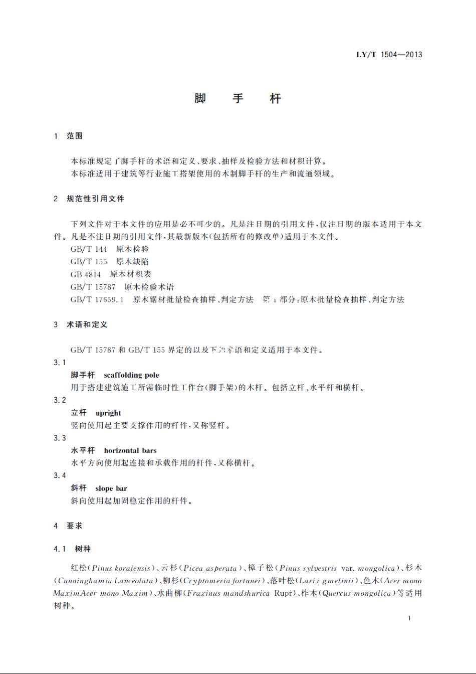 脚手杆 LYT 1504-2013.pdf_第3页