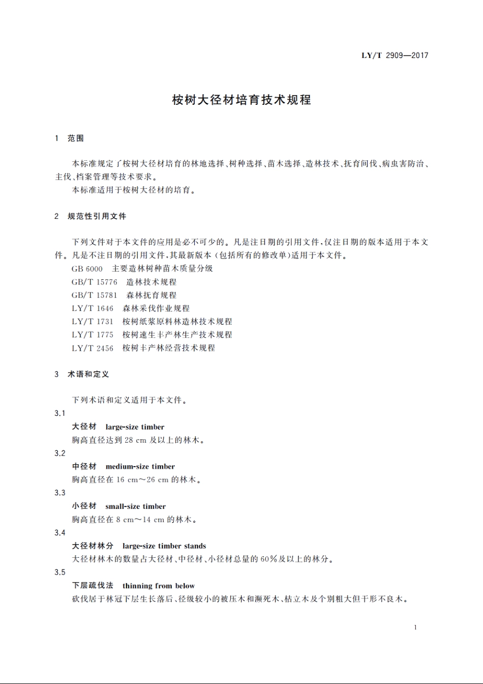 桉树大径材培育技术规程 LYT 2909-2017.pdf_第3页