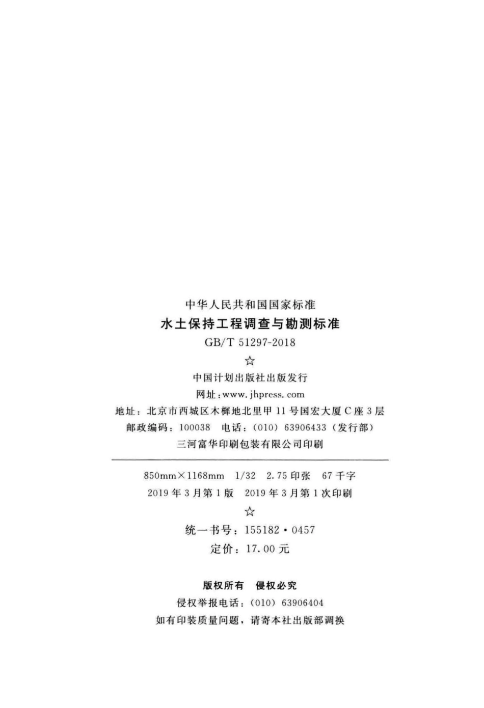 水土保持工程调查与勘测标准 GBT51297-2018.pdf_第3页