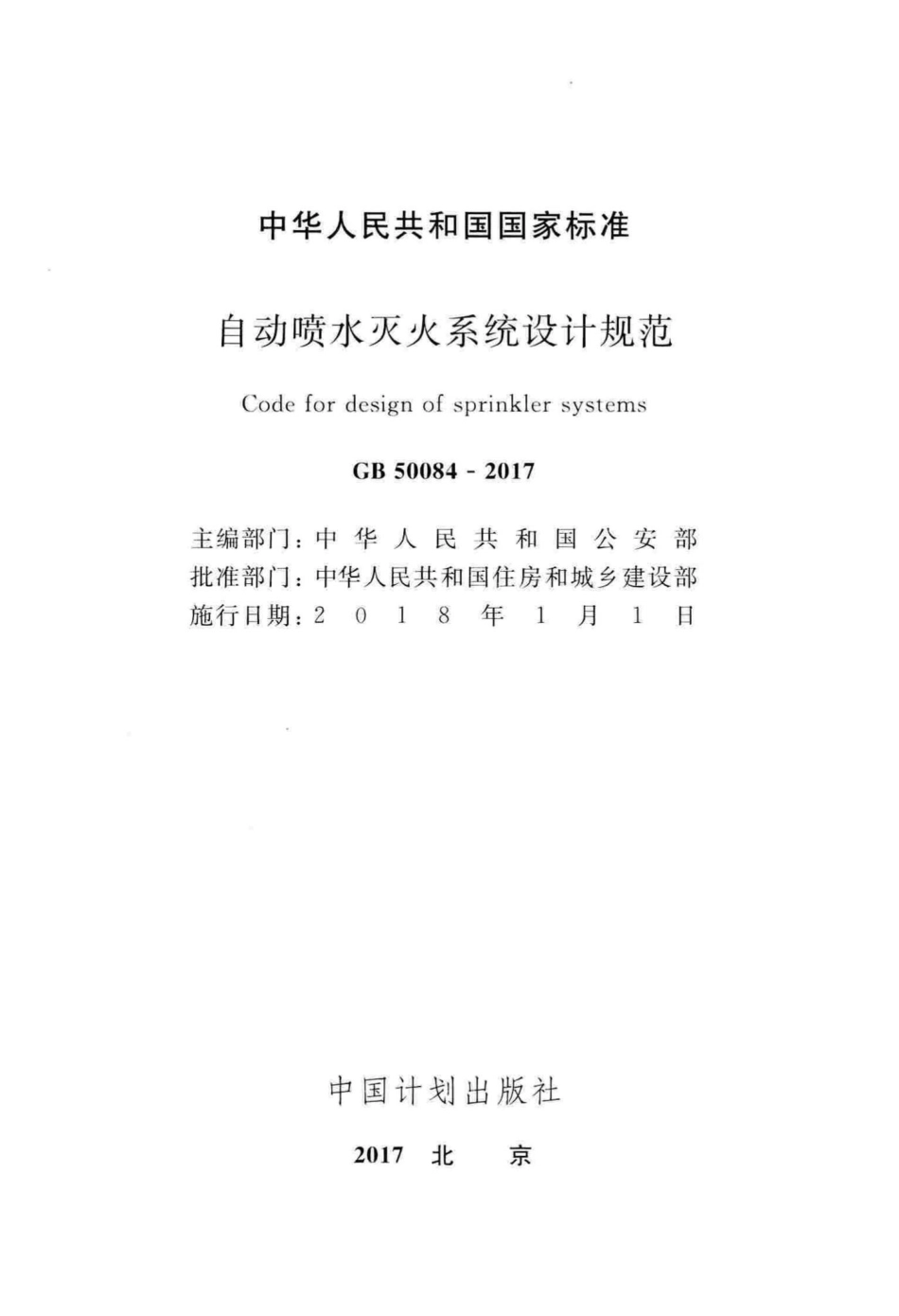 自动喷水灭火系统设计规范 GB50084-2017.pdf_第2页