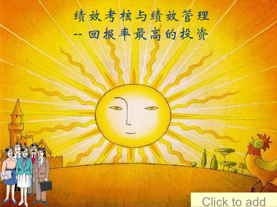 [精选]回报率最高的投资绩效考核与管理讲座.pptx_第1页