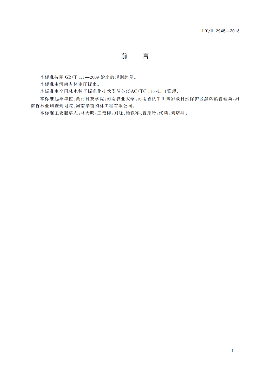 流苏播种育苗技术规程 LYT 2946-2018.pdf_第2页