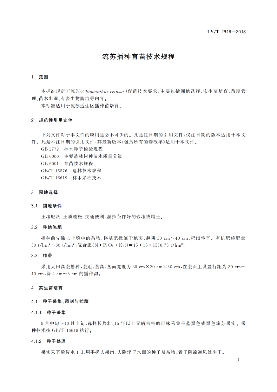 流苏播种育苗技术规程 LYT 2946-2018.pdf_第3页