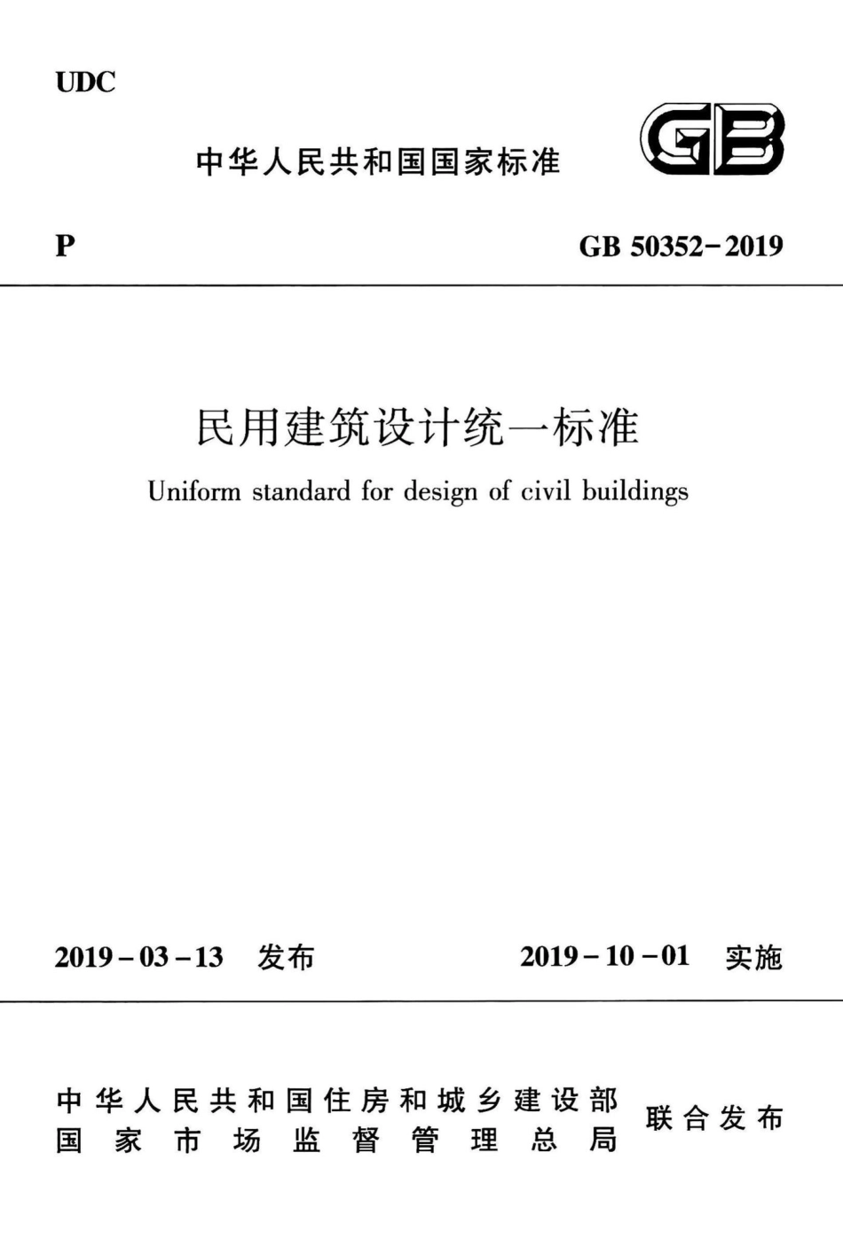 民用建筑设计统一标准 GB50352-2019.pdf_第1页