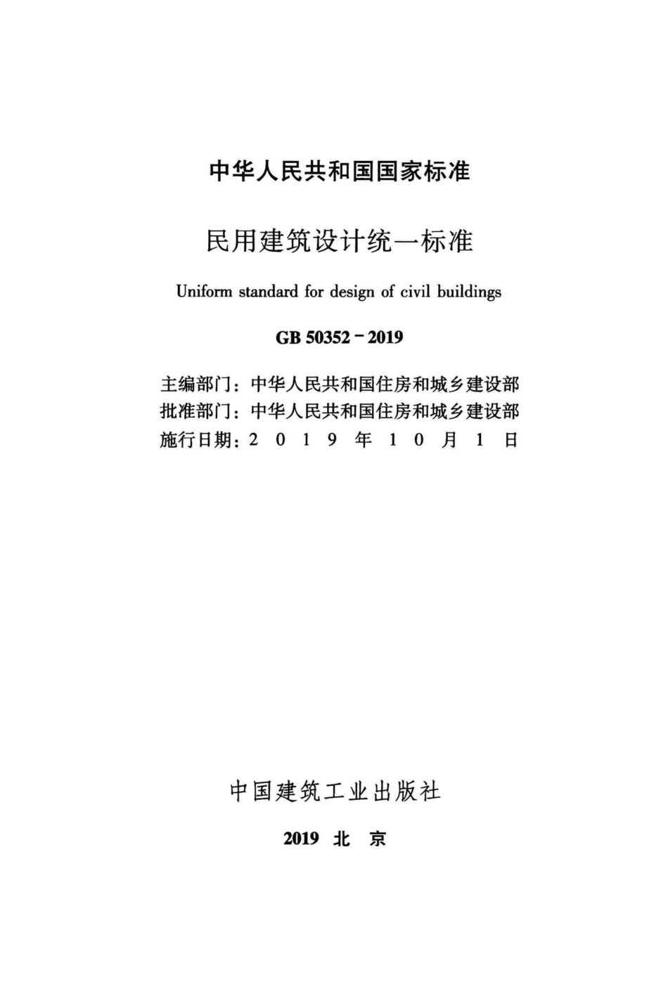 民用建筑设计统一标准 GB50352-2019.pdf_第2页