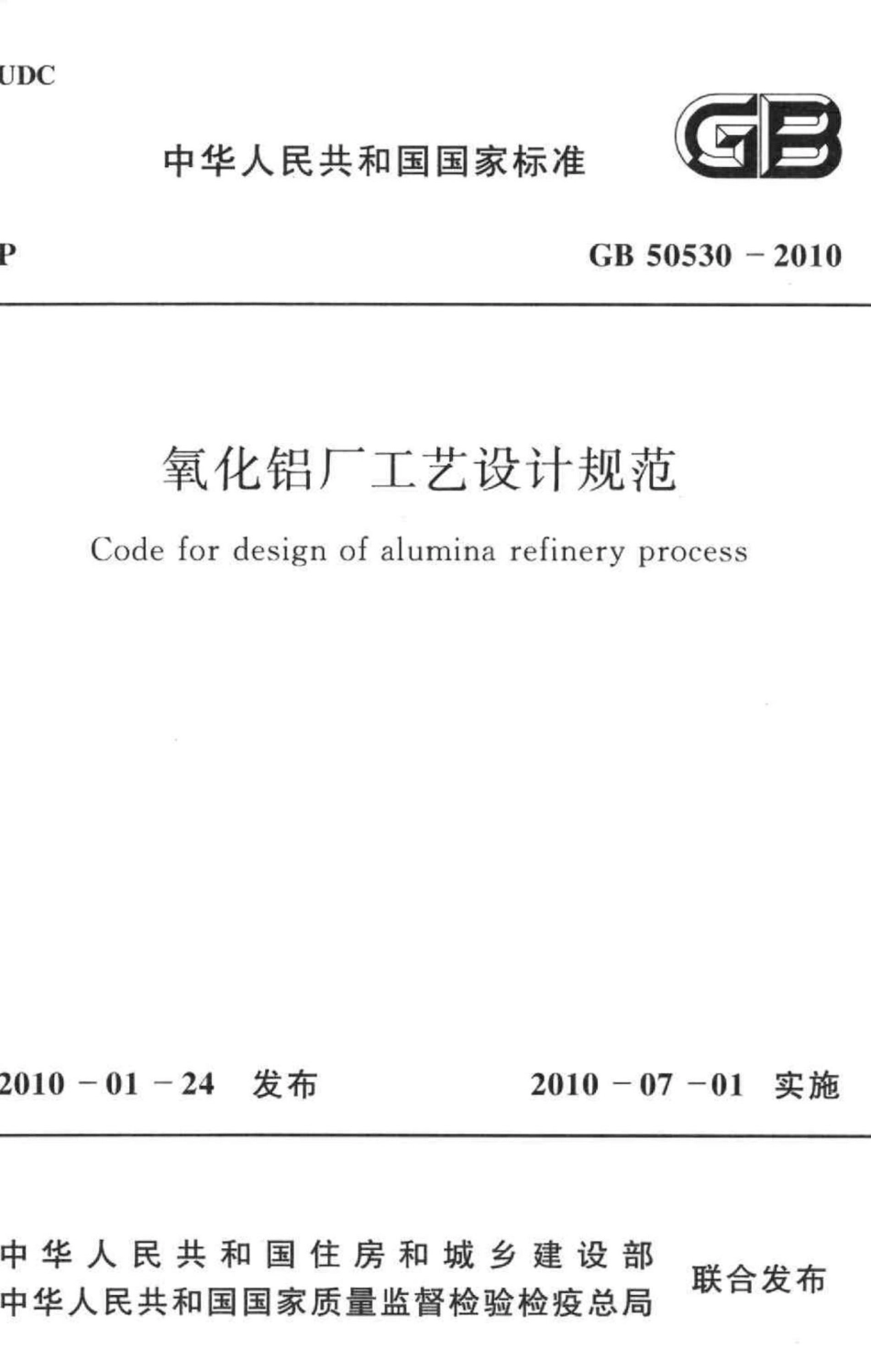 氧化铝厂工艺设计规范 GB50530-2010.pdf_第1页