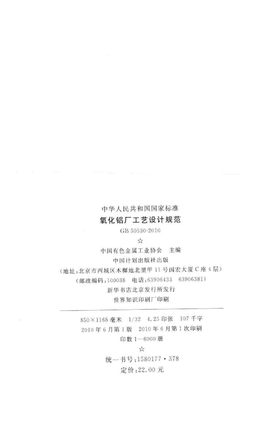 氧化铝厂工艺设计规范 GB50530-2010.pdf_第3页