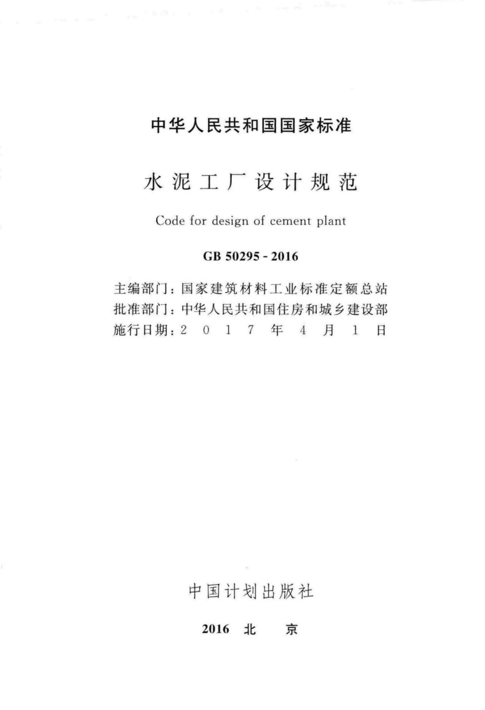 水泥工厂设计规范 GB50295-2016.pdf_第2页
