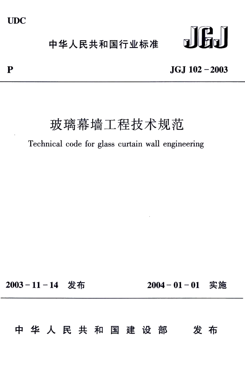 玻璃幕墙工程技术规范 JGJ102-2003.pdf_第1页
