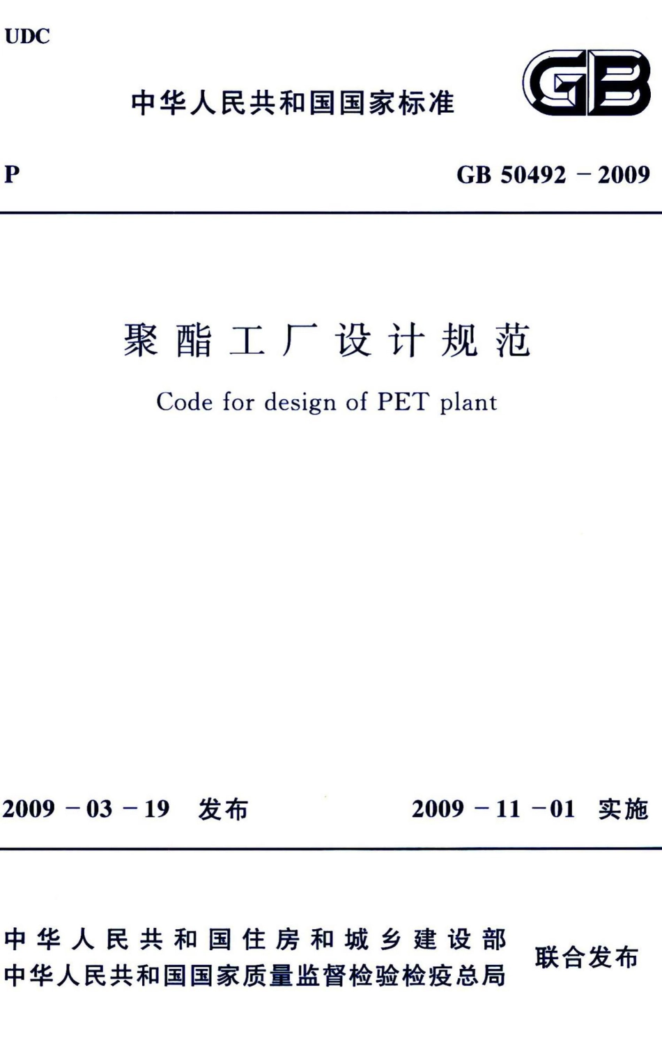 聚酯工厂设计规范 GB50492-2009.pdf_第1页