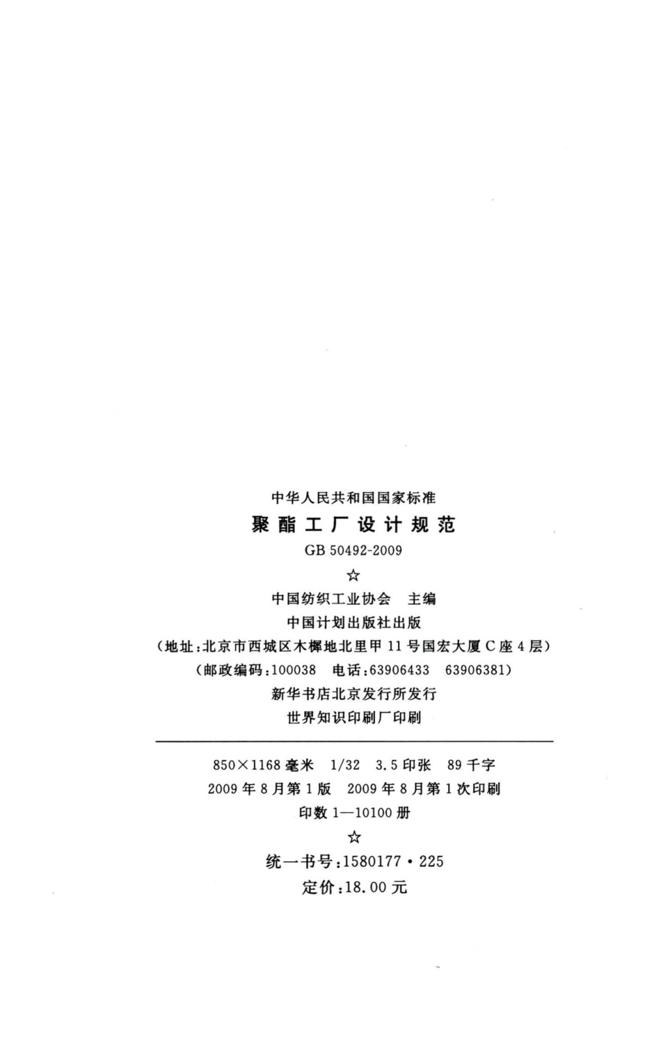 聚酯工厂设计规范 GB50492-2009.pdf_第3页