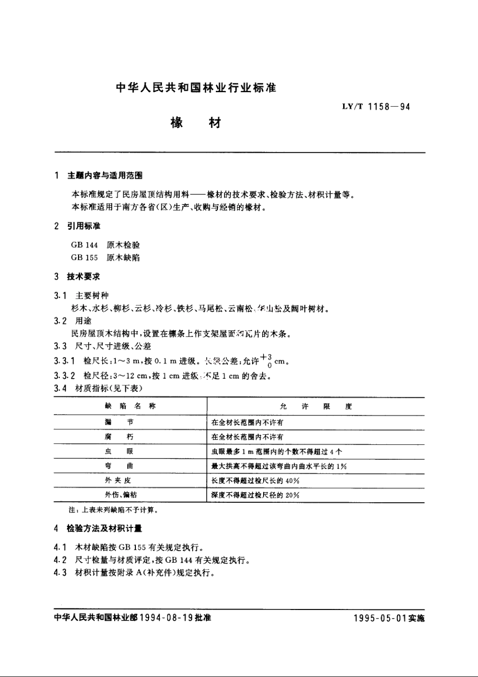 椽材 LYT 1158-1994.pdf_第3页