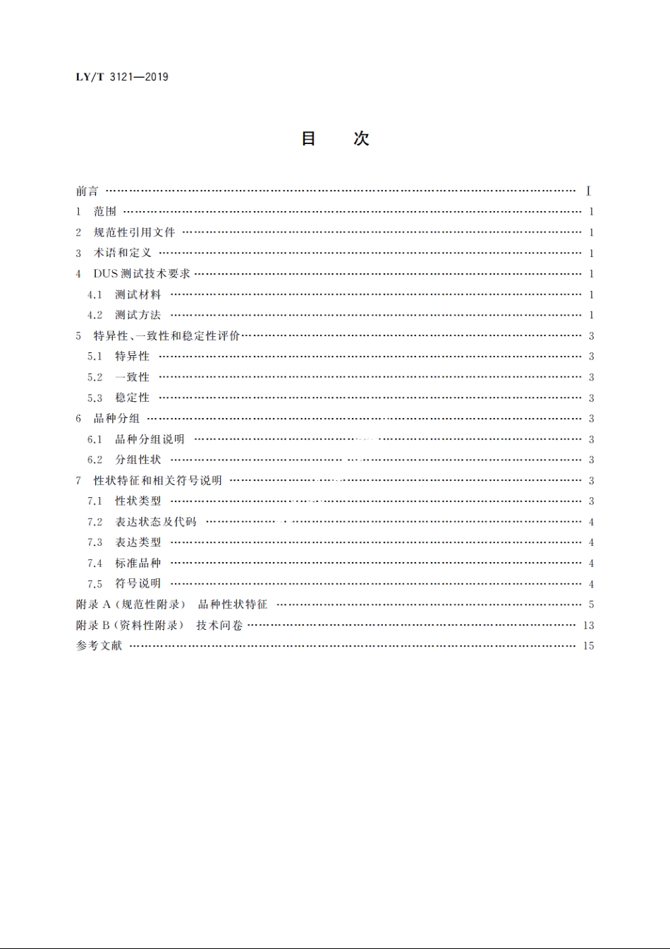 植物新品种特异性、一致性和稳定性测试指南　樟属 LYT 3121-2019.pdf_第2页