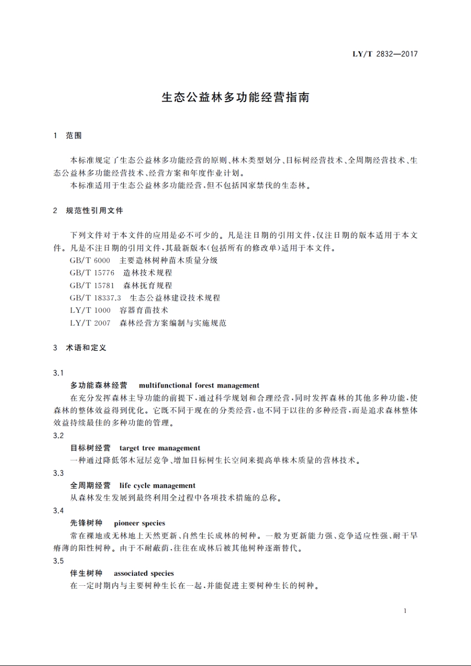 生态公益林多功能经营指南 LYT 2832-2017.pdf_第3页