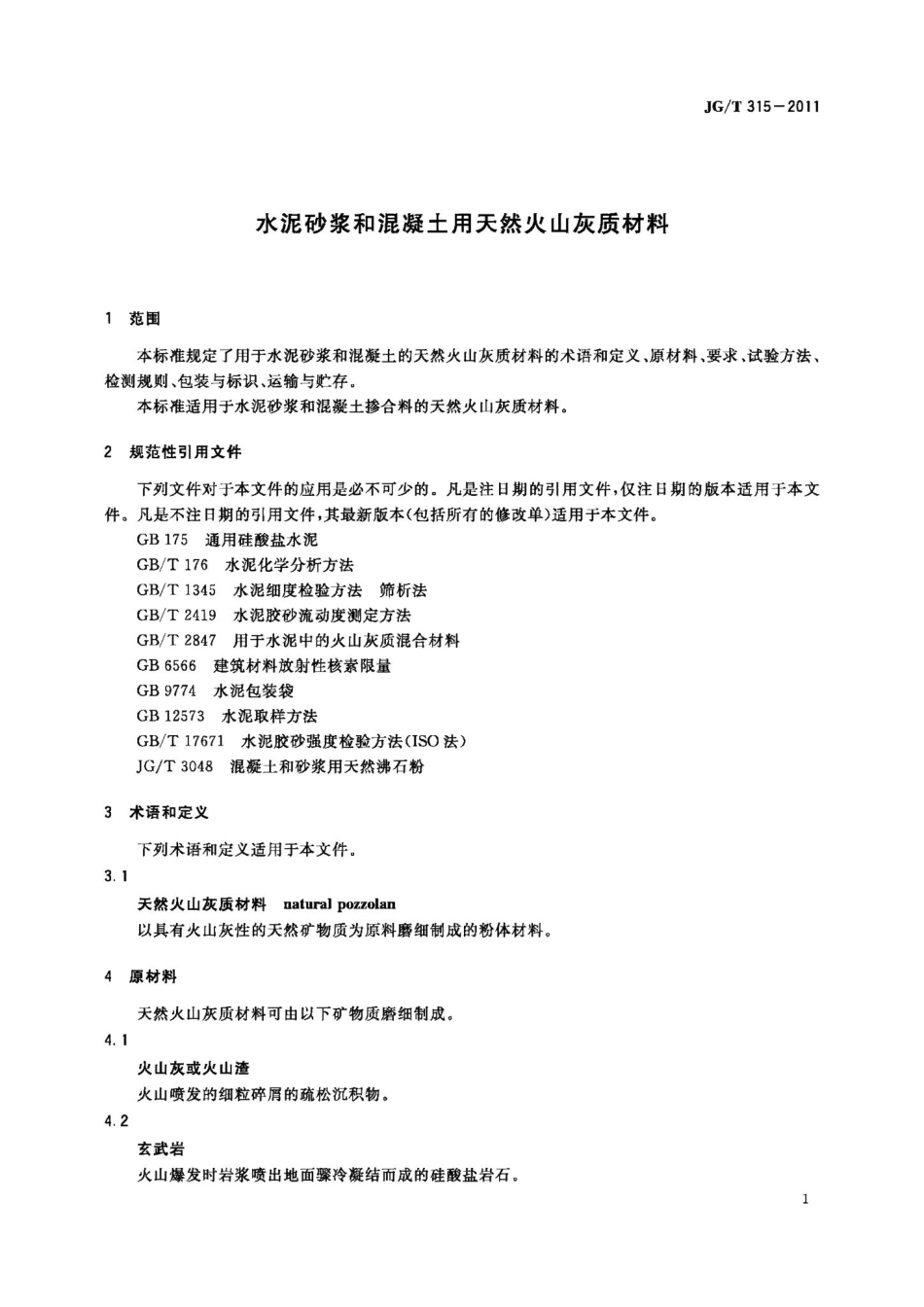 水泥砂浆和混凝土用天然火山灰质材料 JGT315-2011.pdf_第3页