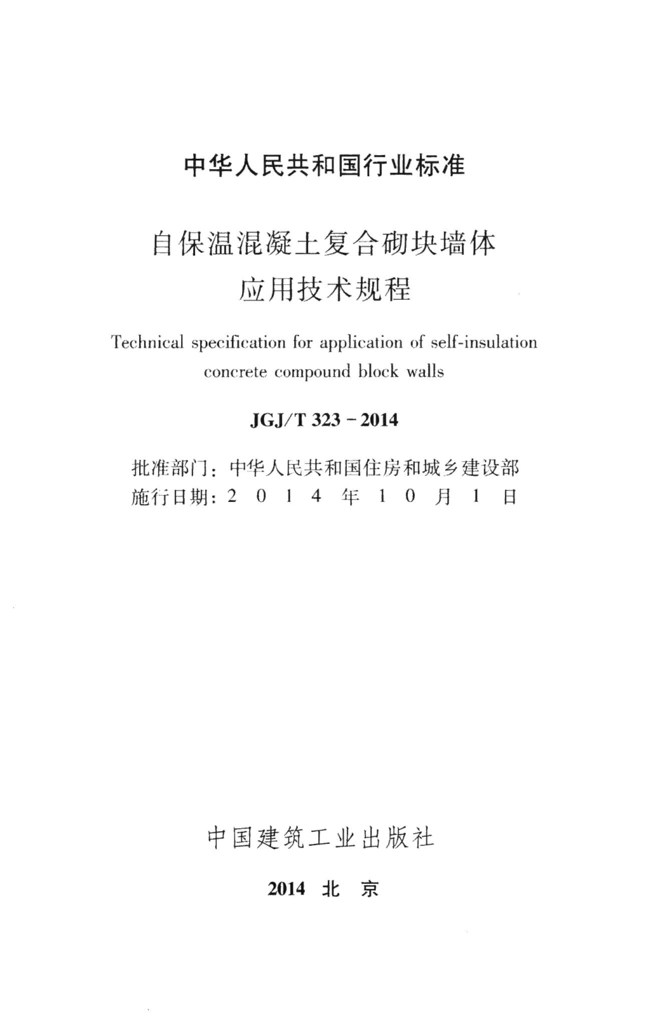 自保温混凝土复合砌块墙体应用技术规程 JGJT323-2014.pdf_第2页