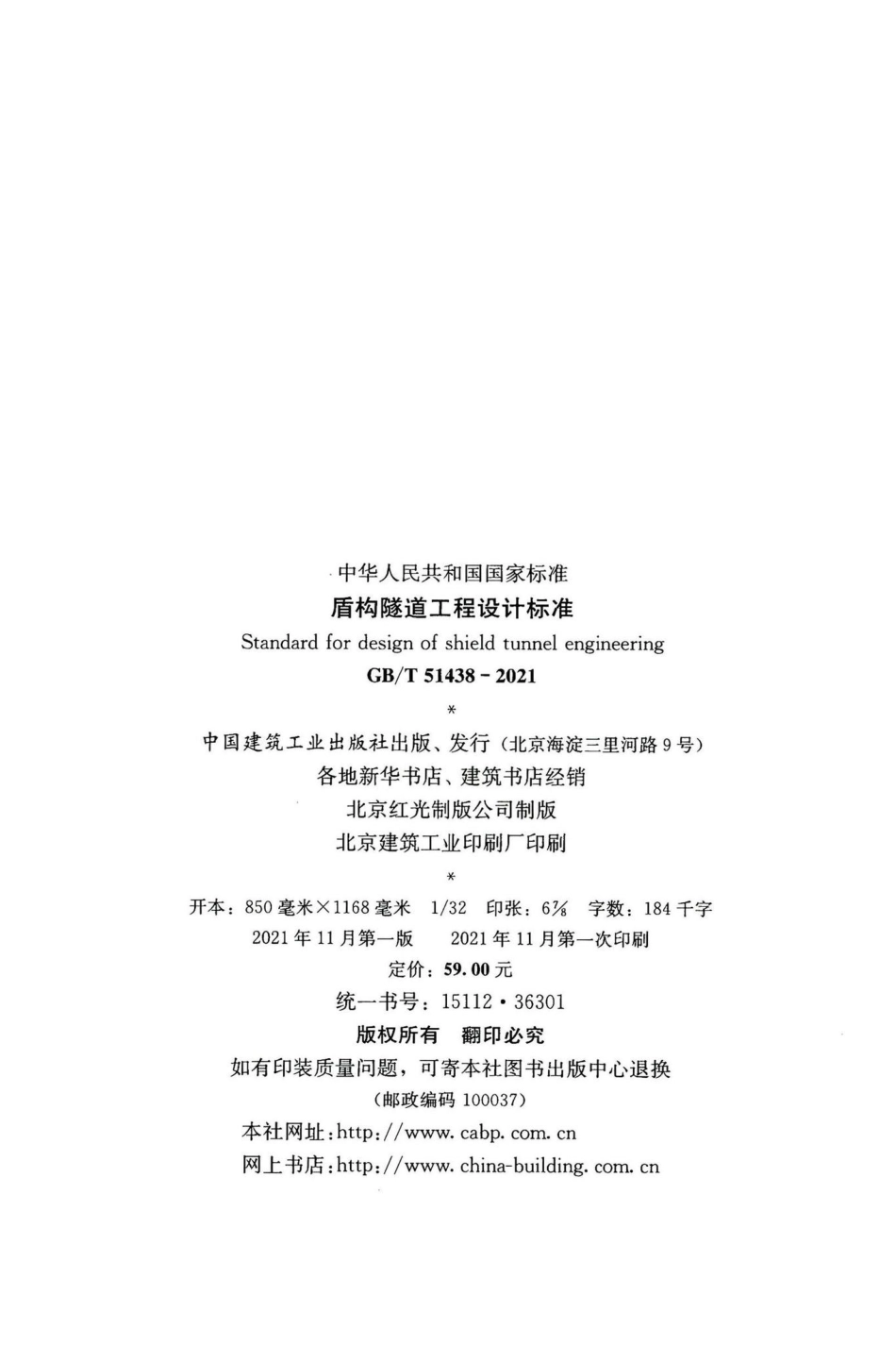 盾构隧道工程设计标准 GBT51438-2021.pdf_第3页