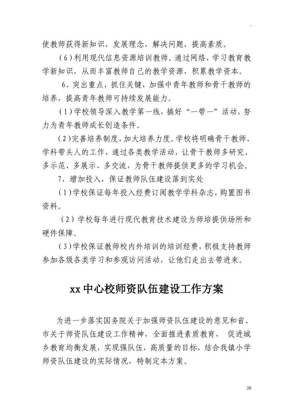 中小学教师队伍师资建设工作方案.doc_第3页