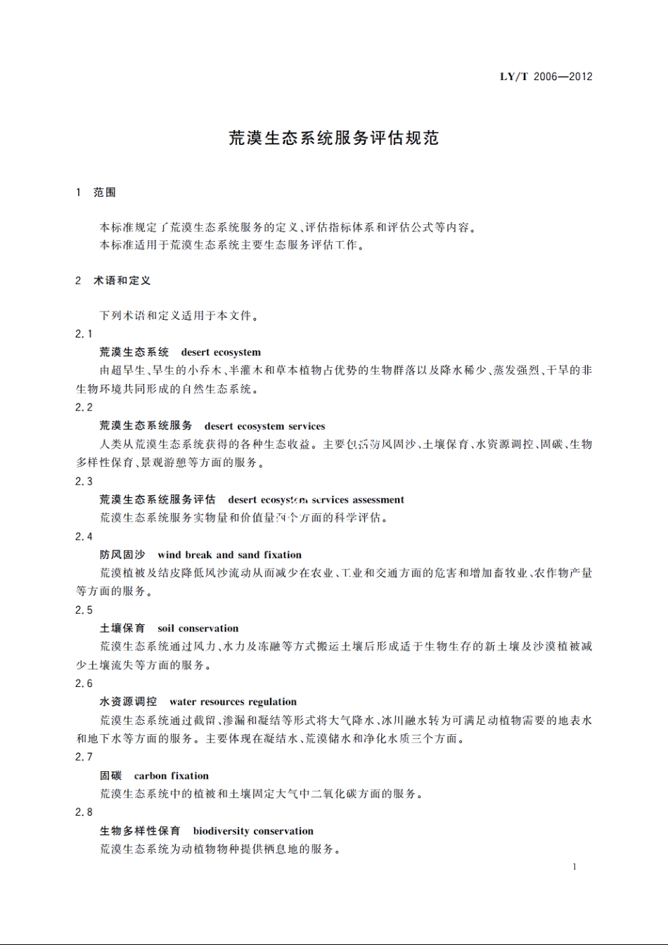 荒漠生态系统服务评估规范 LYT 2006-2012.pdf_第3页