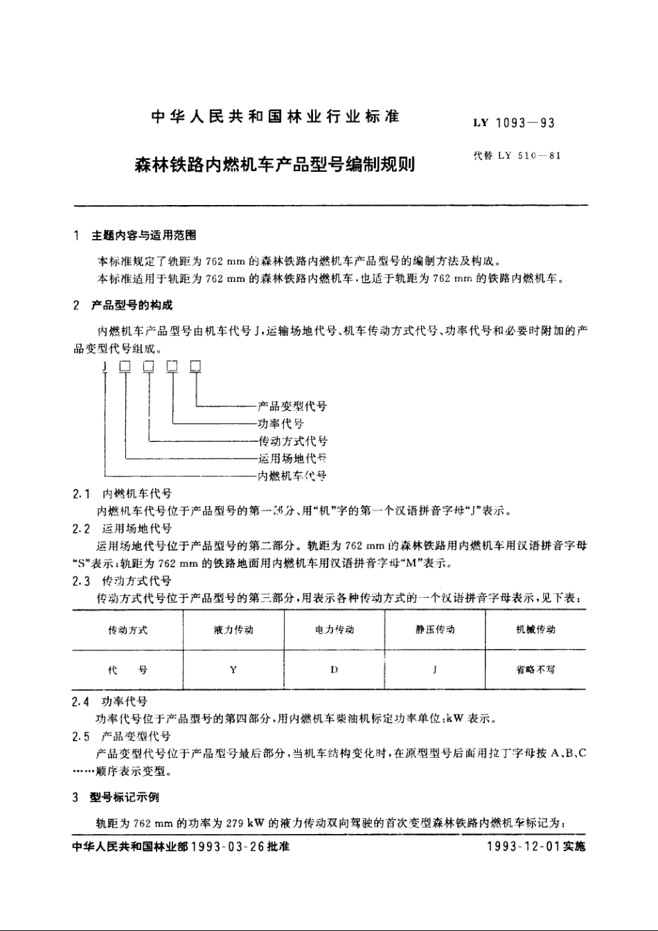森林铁路内燃机车产品型号编制规则 LY 1093-1993.pdf_第3页
