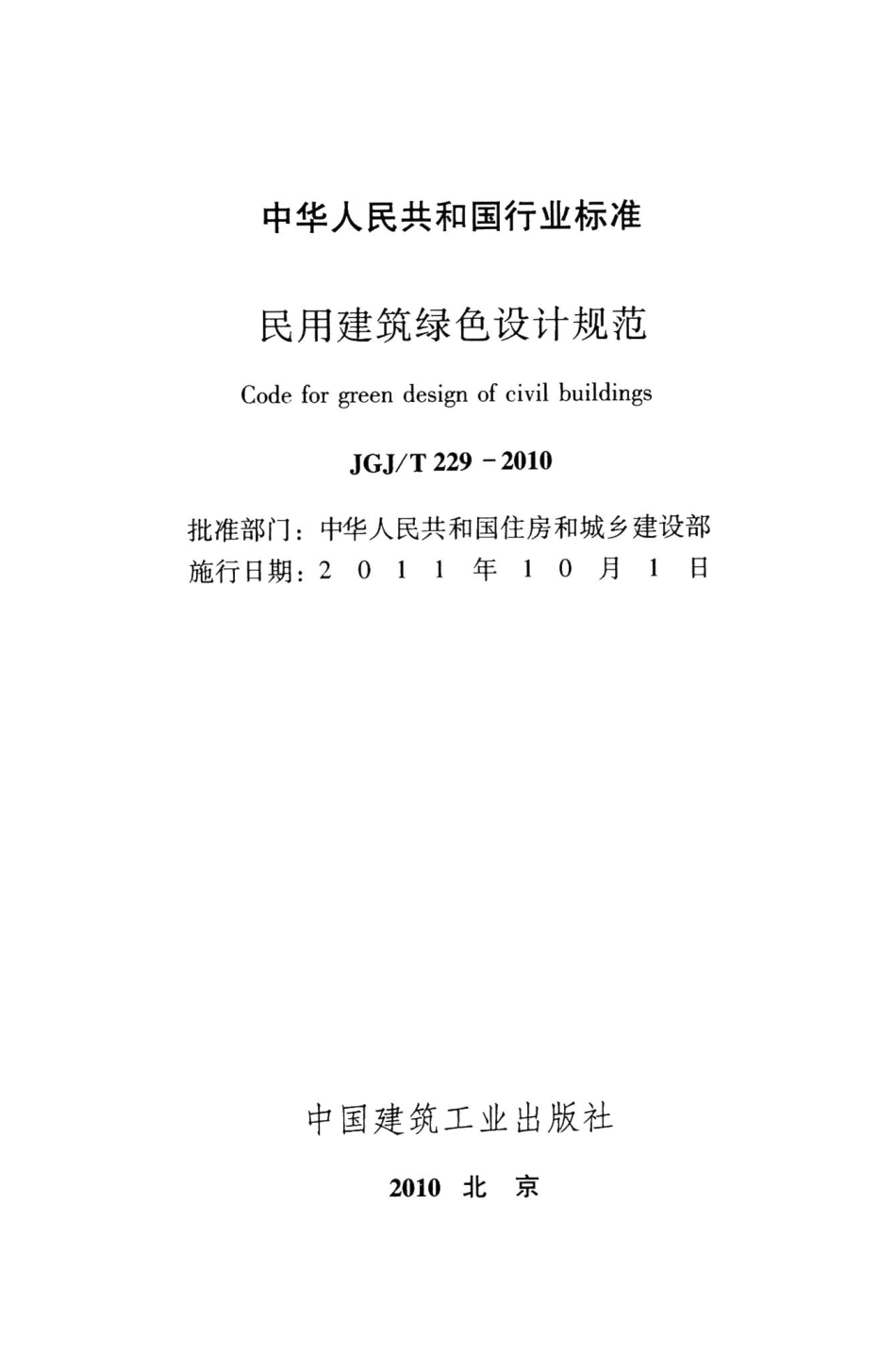 民用建筑绿色设计规范 JGJT229-2010.pdf_第2页