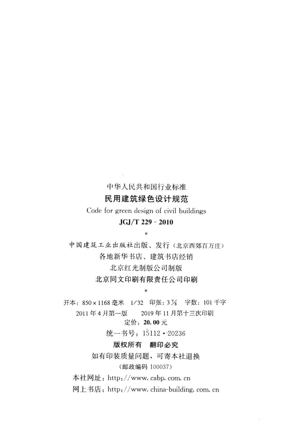 民用建筑绿色设计规范 JGJT229-2010.pdf_第3页