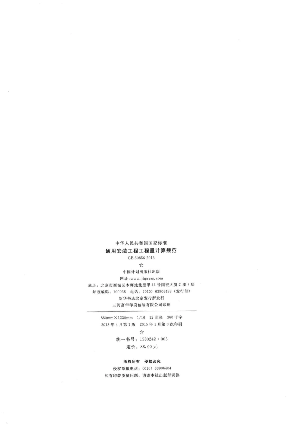 通用安装工程工程量计算规范 GB50856-2013.pdf_第3页
