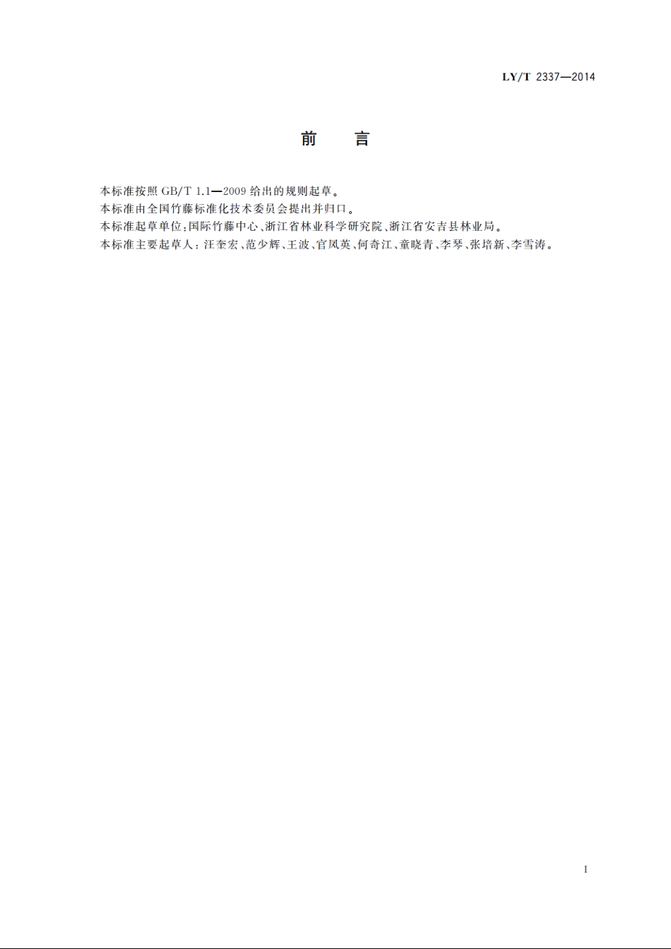 毛竹笋栽培技术规程 LYT 2337-2014.pdf_第2页