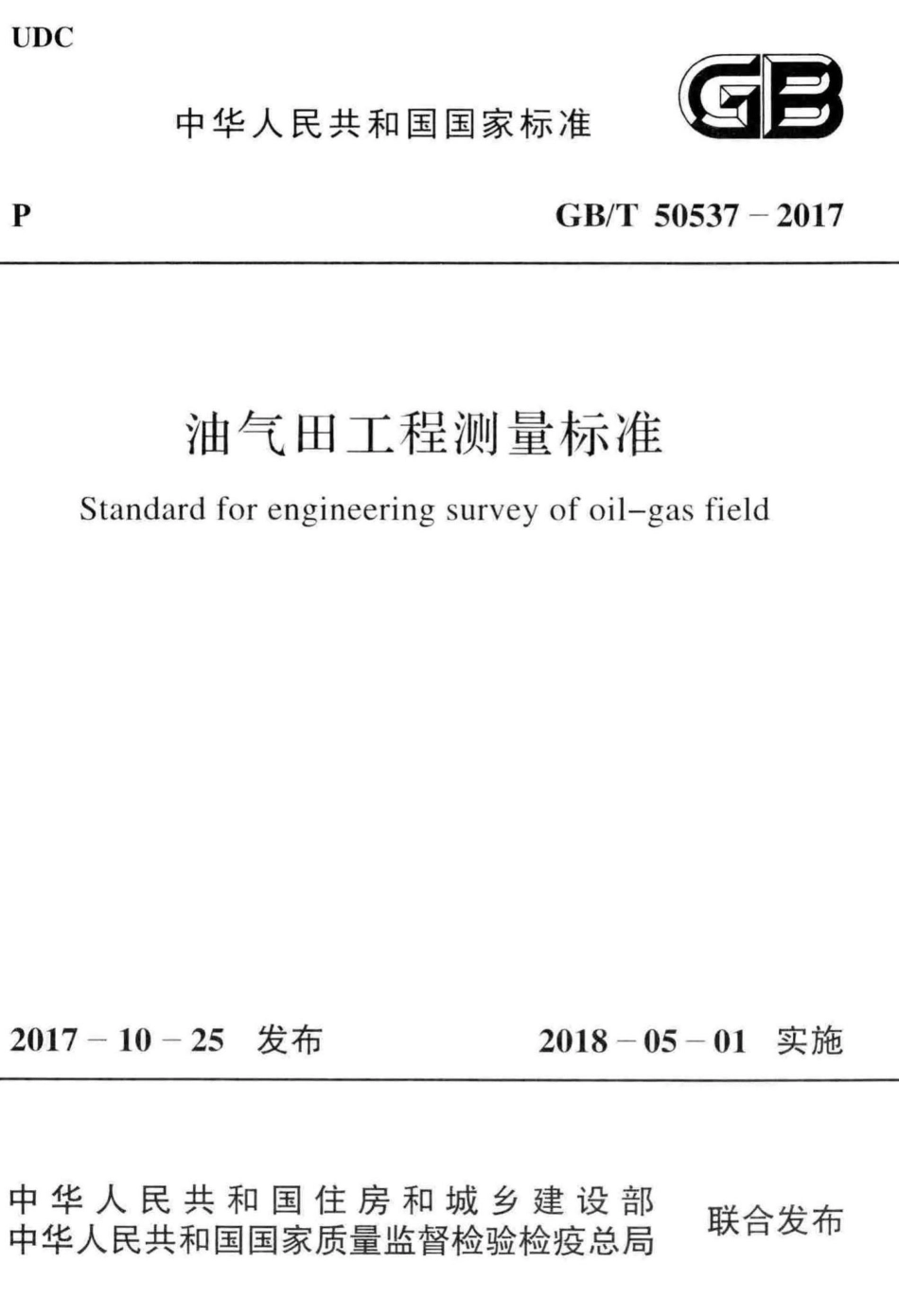 油气田工程测量标准 GBT50537-2017.pdf_第1页