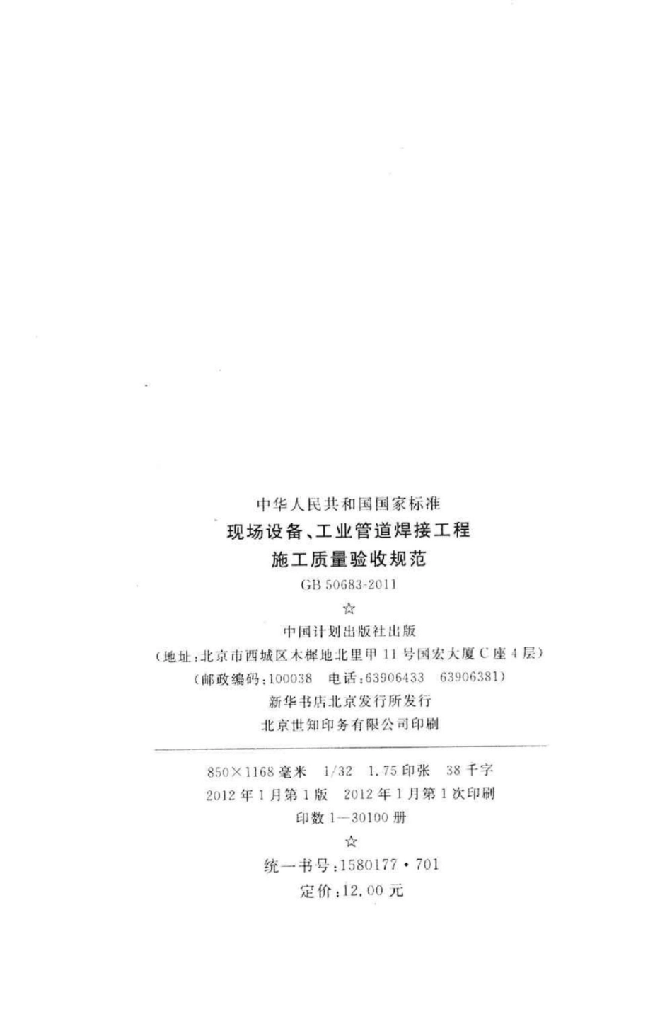 现场设备、工业管道焊接工程施工质量验收规范 GB50683-2011.pdf_第3页