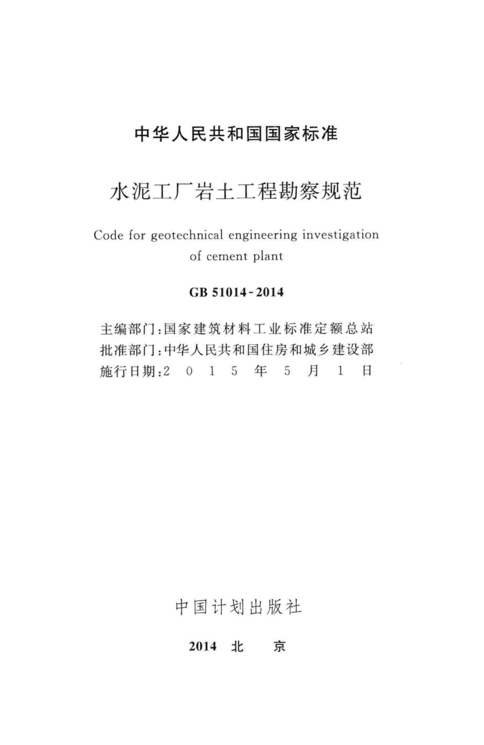 水泥工厂岩土工程勘察规范 GB51014-2014.pdf_第2页