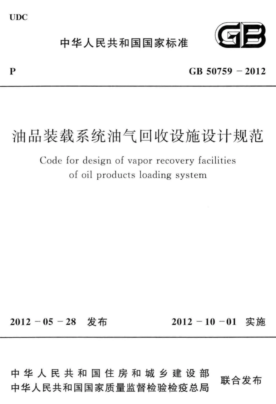 油品装载系统油气回收设施设计规范 GB50759-2012.pdf_第1页