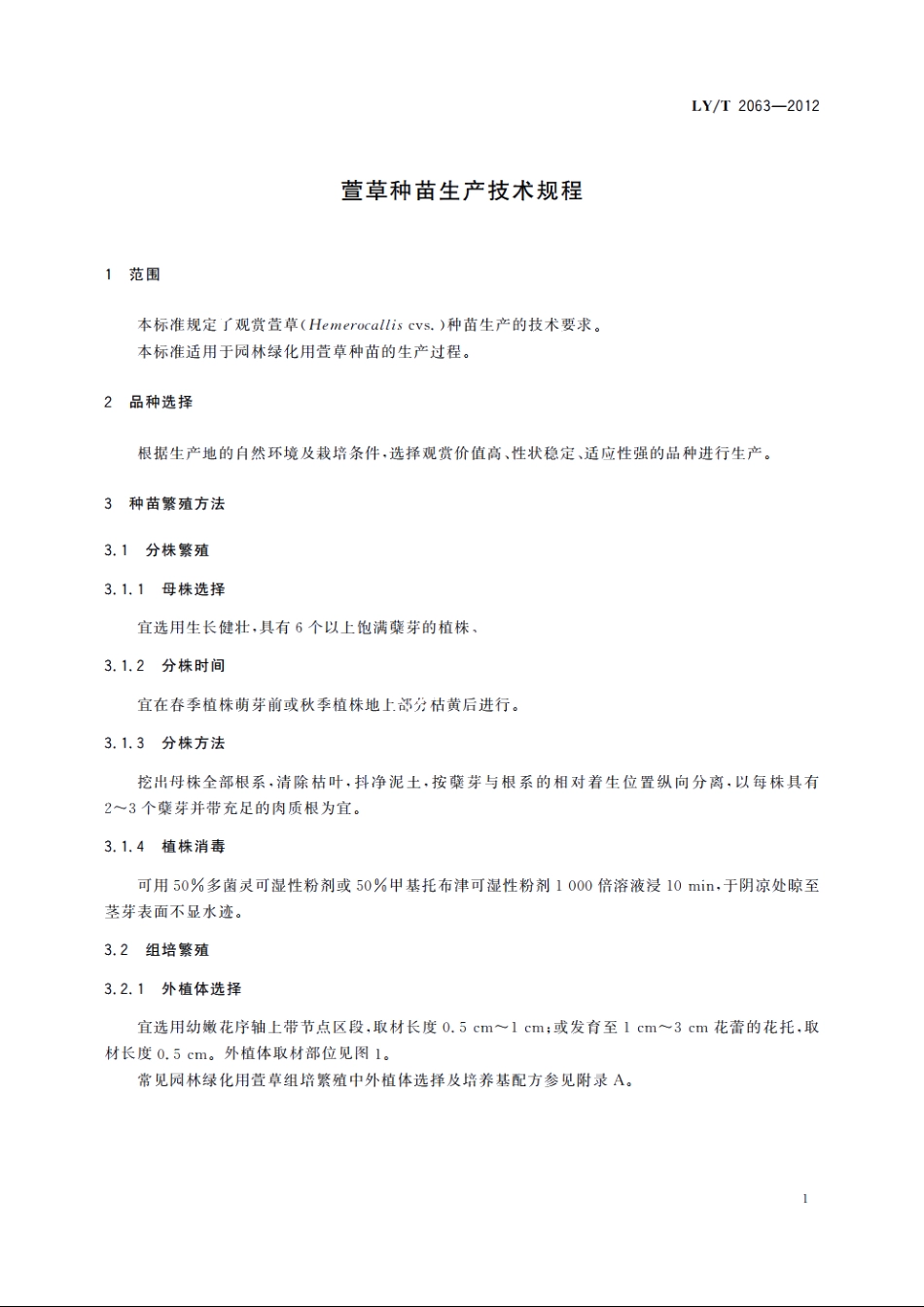 萱草种苗生产技术规程 LYT 2063-2012.pdf_第3页