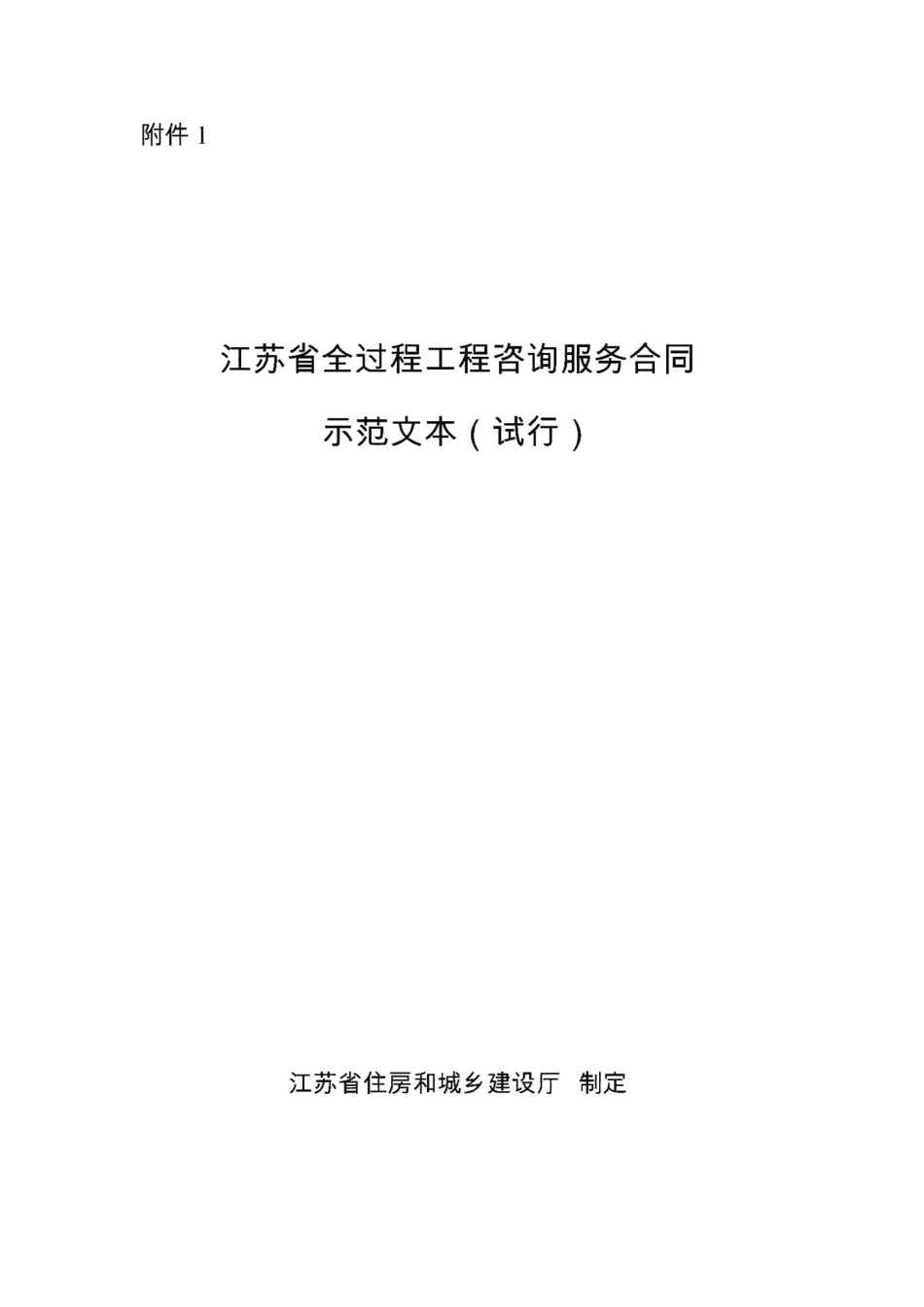 江苏省全过程工程咨询服务合同示范文本(试行) JS-ZXHTSFWB-2018.pdf_第1页