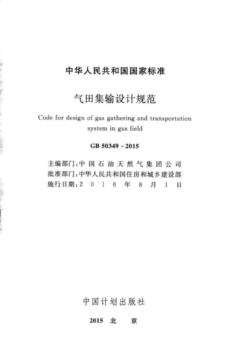 气田集输设计规范 GB50349-2015.pdf_第2页