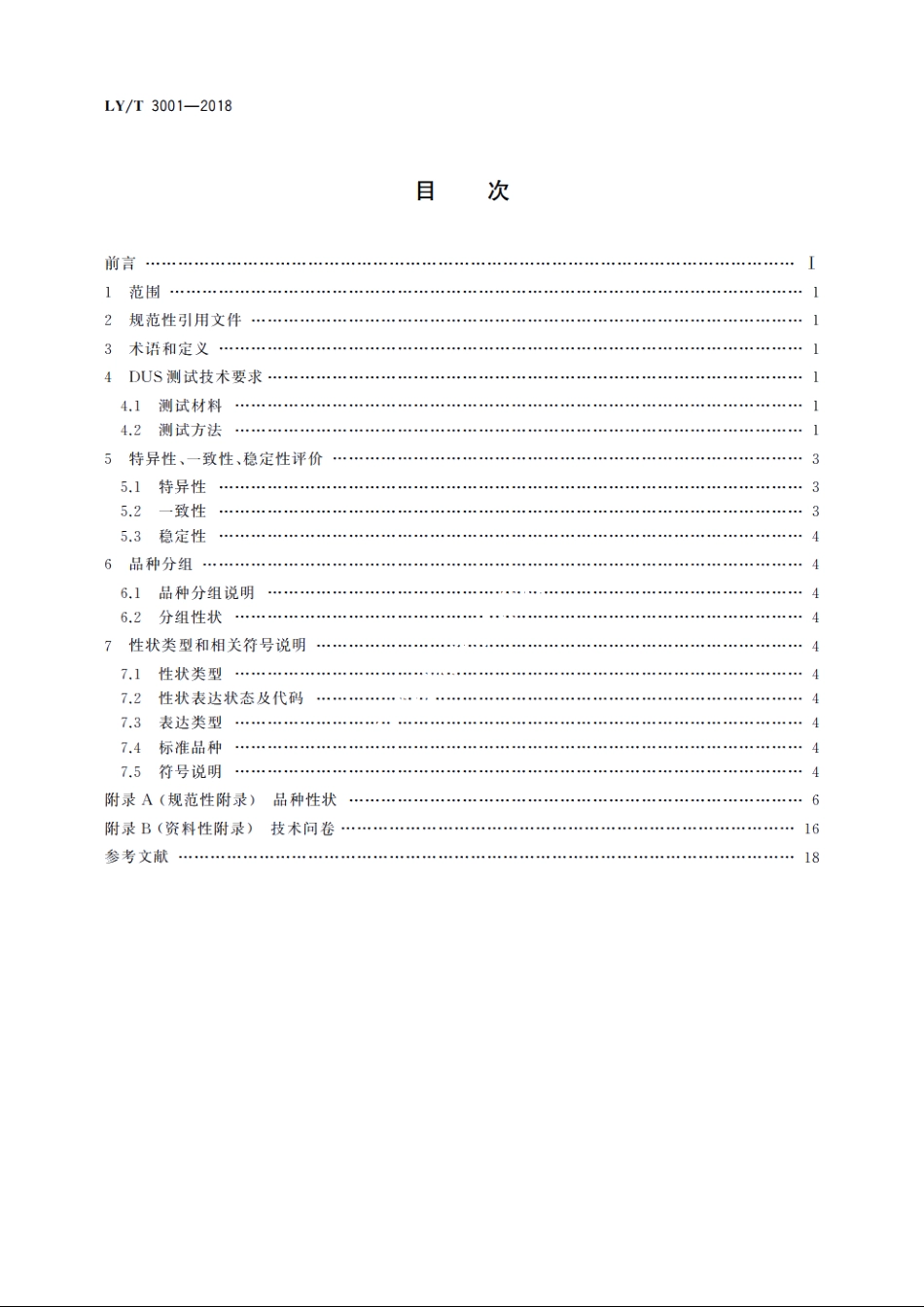 植物新品种特异性、一致性、稳定性测试指南　木瓜属 LYT 3001-2018.pdf_第2页