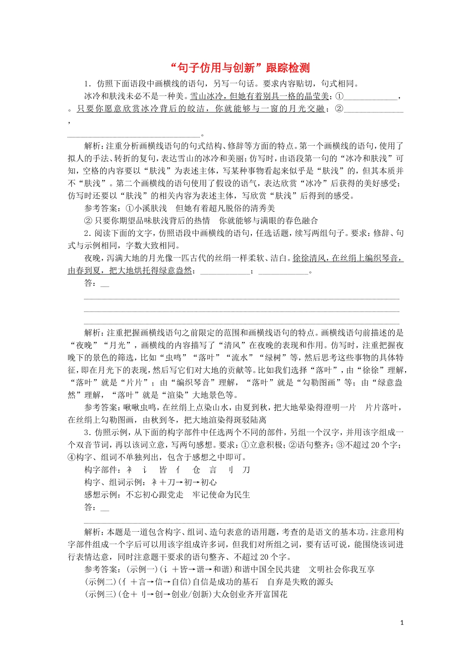 “句子仿用与创新”跟踪检测含解析新人教版.doc_第1页