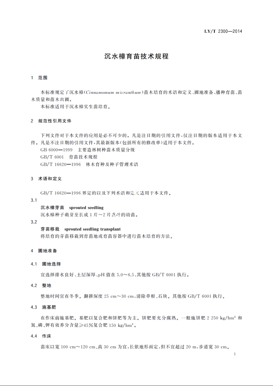 沉水樟育苗技术规程 LYT 2300-2014.pdf_第3页