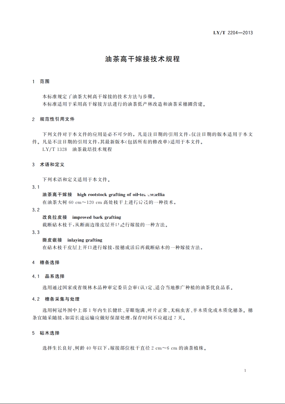 油茶高干嫁接技术规程 LYT 2204-2013.pdf_第3页