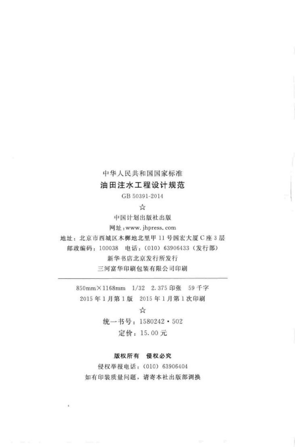 油田注水工程设计规范 GB50391-2014.pdf_第3页