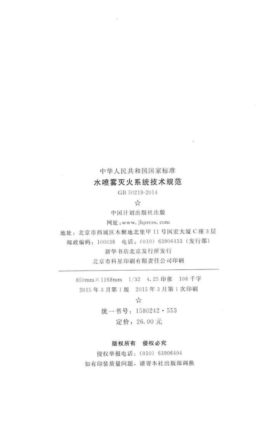 水喷雾灭火系统技术规范 GB50219-2014.pdf_第3页