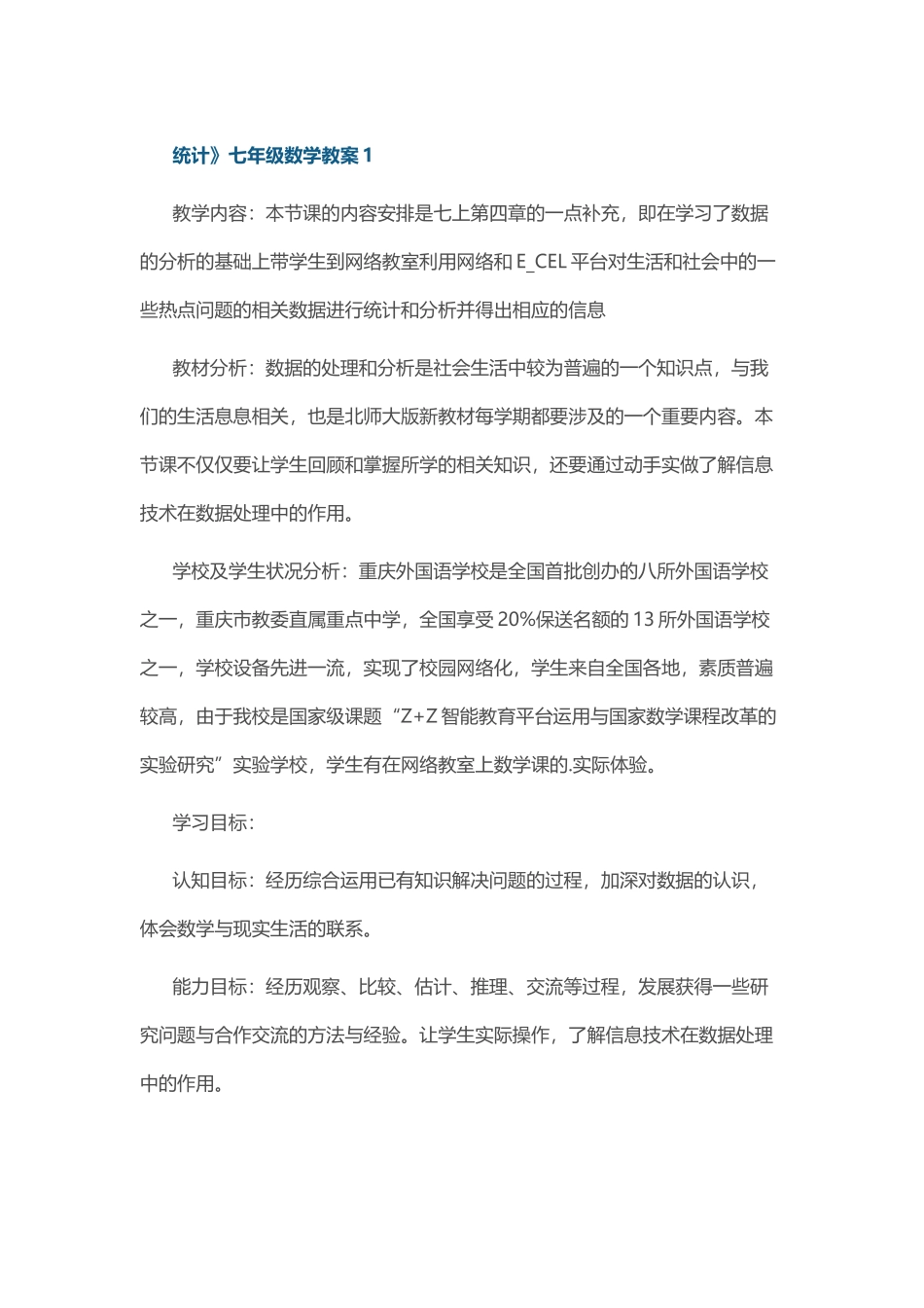 《统计》七年级数学教案.docx_第1页