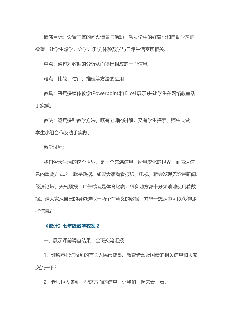 《统计》七年级数学教案.docx_第2页