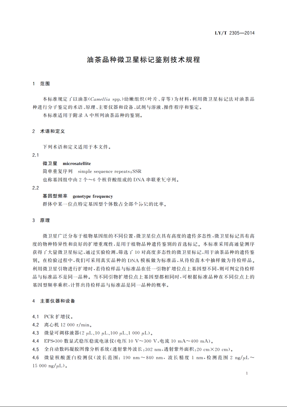 油茶品种微卫星标记鉴别技术规程 LYT 2305-2014.pdf_第3页