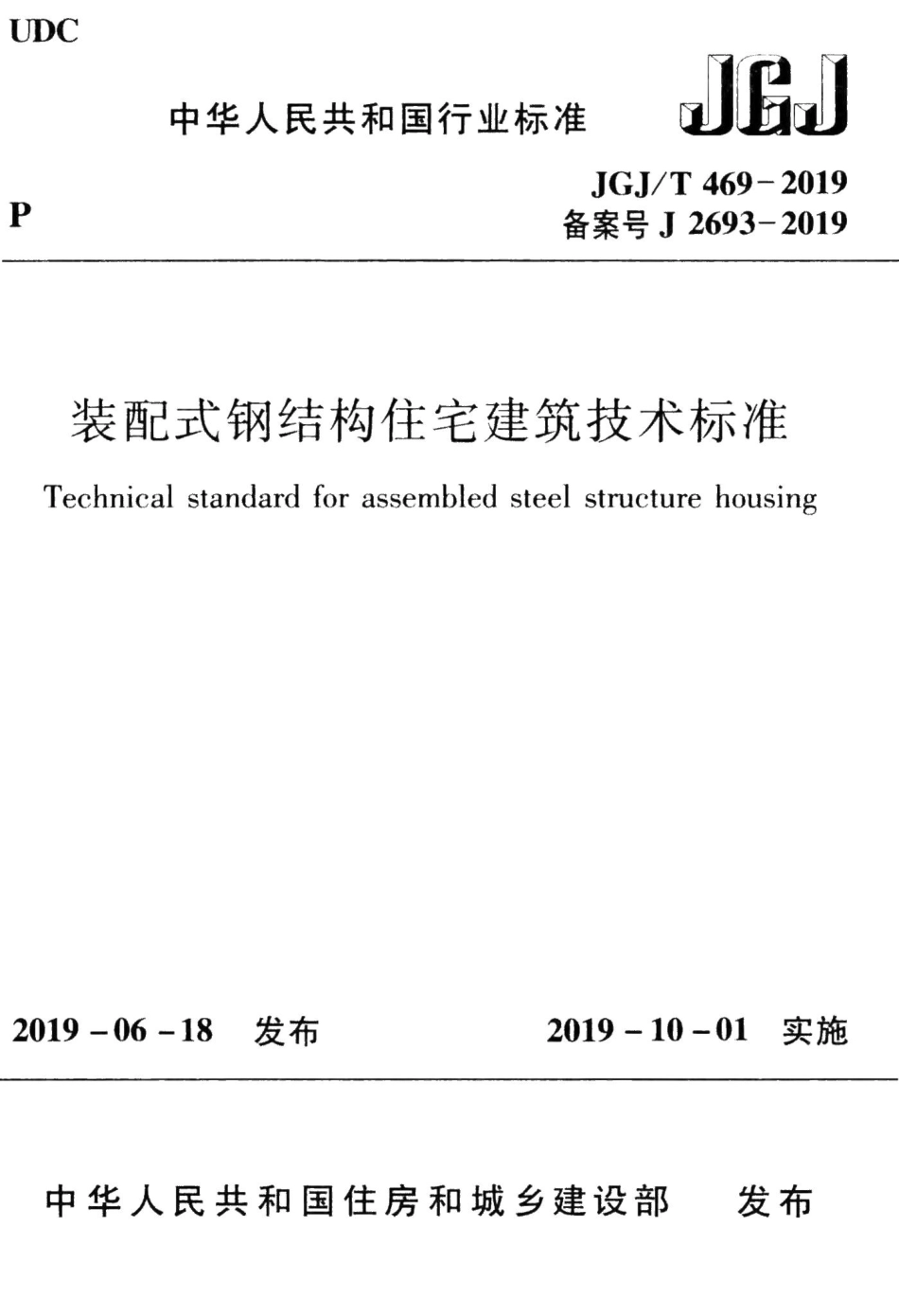 装配式钢结构住宅建筑技术标准 JGJT469-2019.pdf_第1页