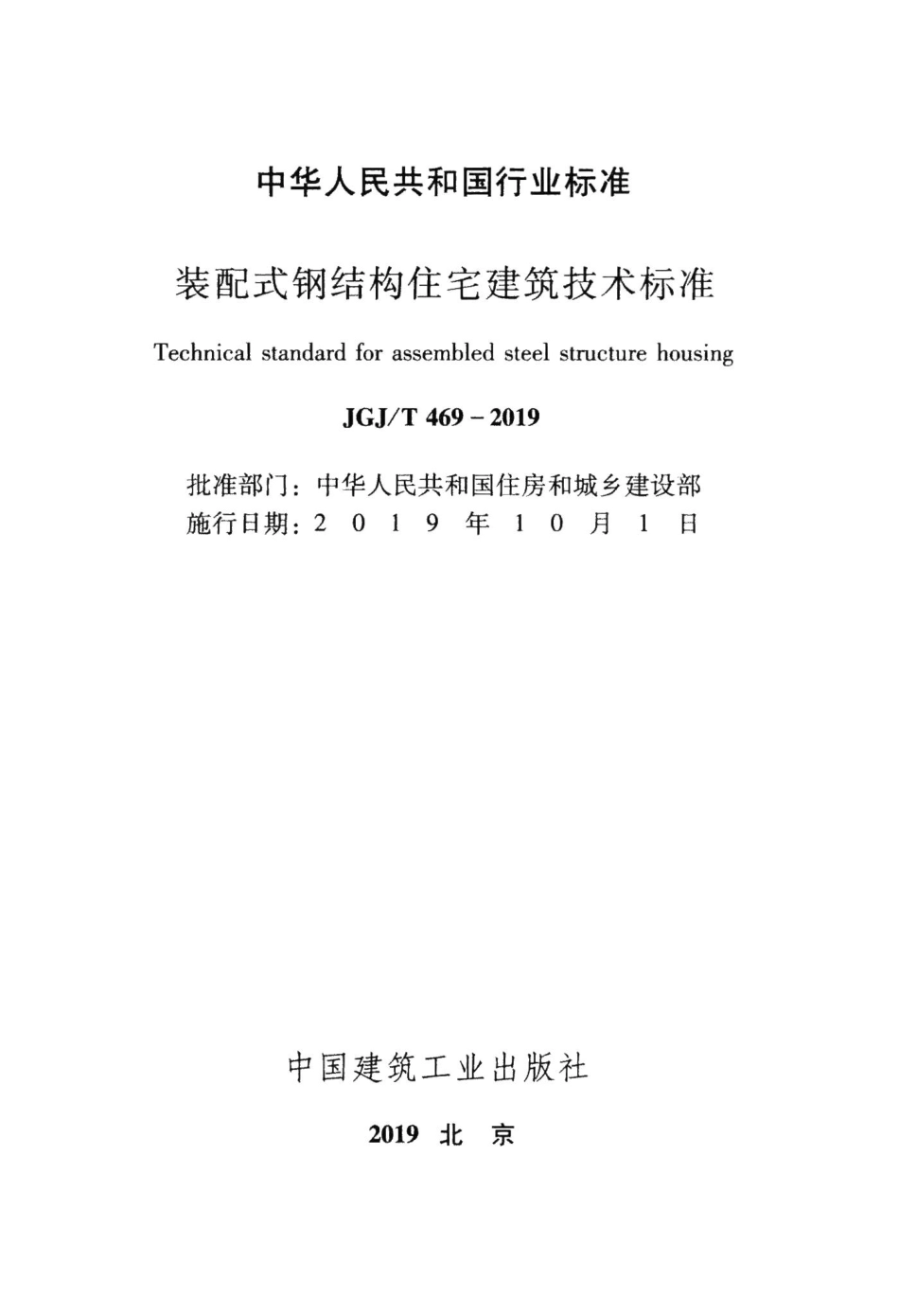 装配式钢结构住宅建筑技术标准 JGJT469-2019.pdf_第2页