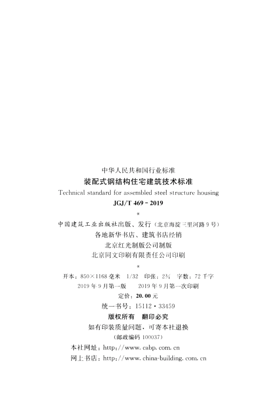 装配式钢结构住宅建筑技术标准 JGJT469-2019.pdf_第3页