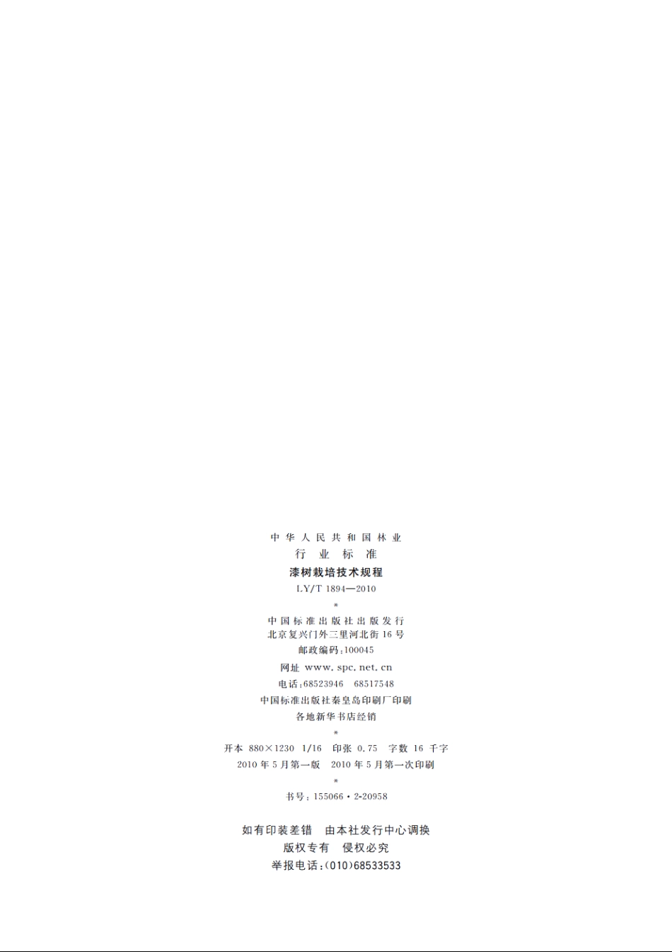 漆树栽培技术规程 LYT 1894-2010.pdf_第2页