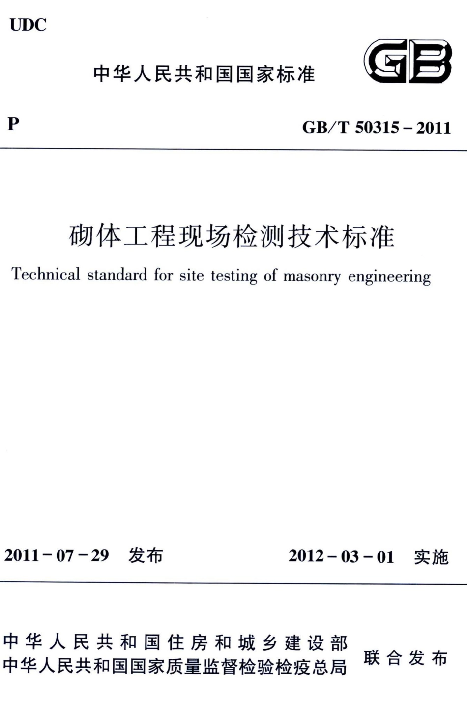 砌体工程现场检测技术标准 GBT50315-2011.pdf_第1页